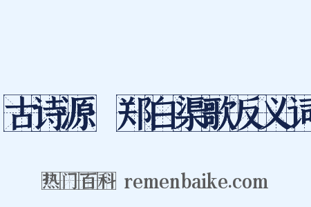 古诗源·郑白渠歌反义词是什么意思的图片